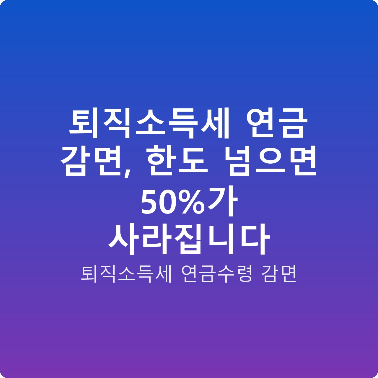 퇴직소득세 연금 감면, 한도 넘으면 50%가 사라집니다