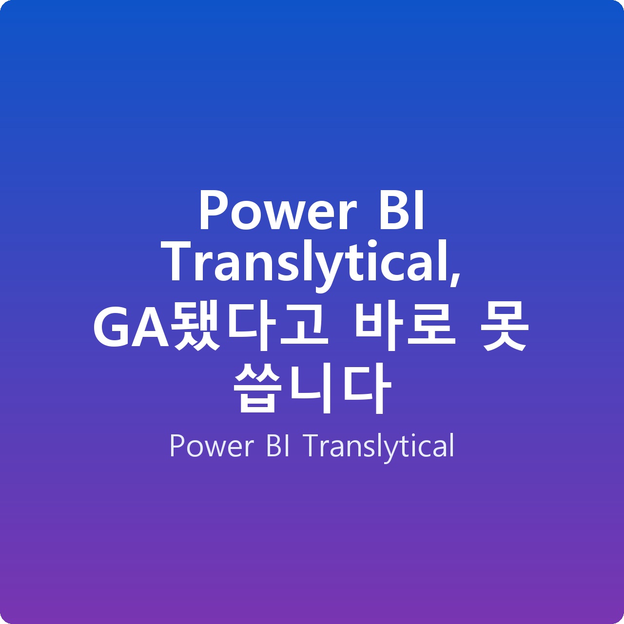 Power BI Translytical, GA됐다고 바로 못 씁니다