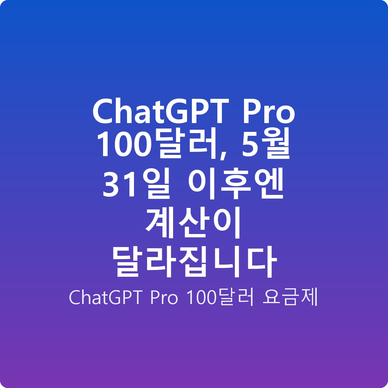 ChatGPT Pro 100달러, 5월 31일 이후엔 계산이 달라집니다 ChatGPT Pro 100달러, 5월 31일 이후엔 계산이 달라집니다