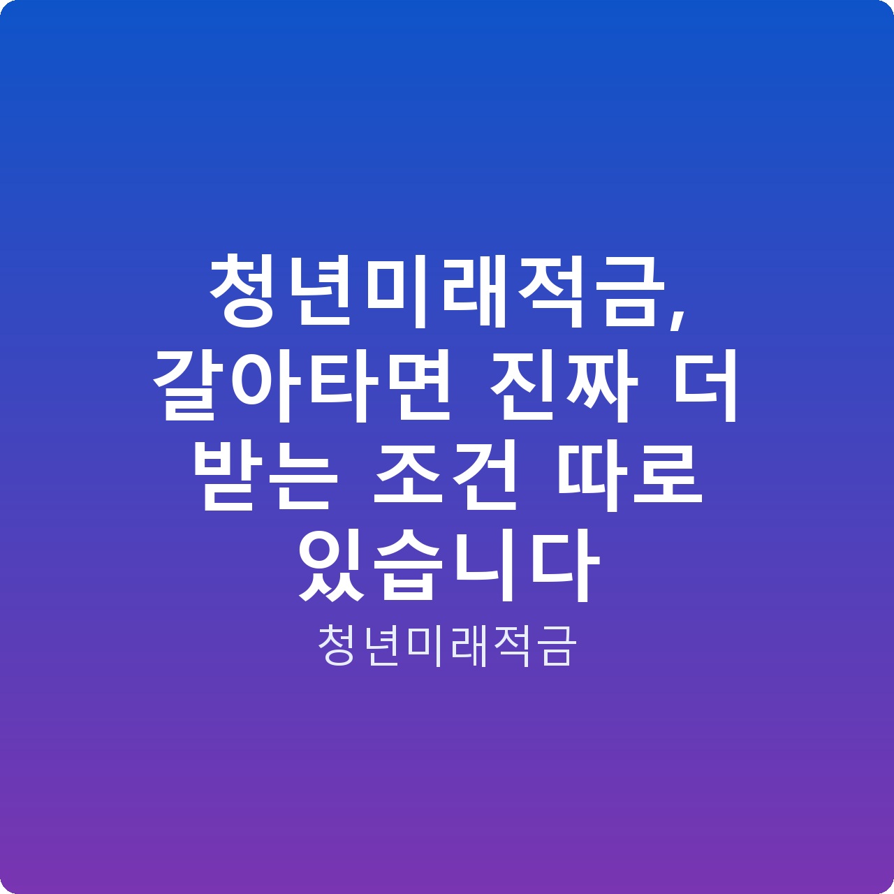 청년미래적금, 갈아타면 진짜 더 받는 조건 따로 있습니다