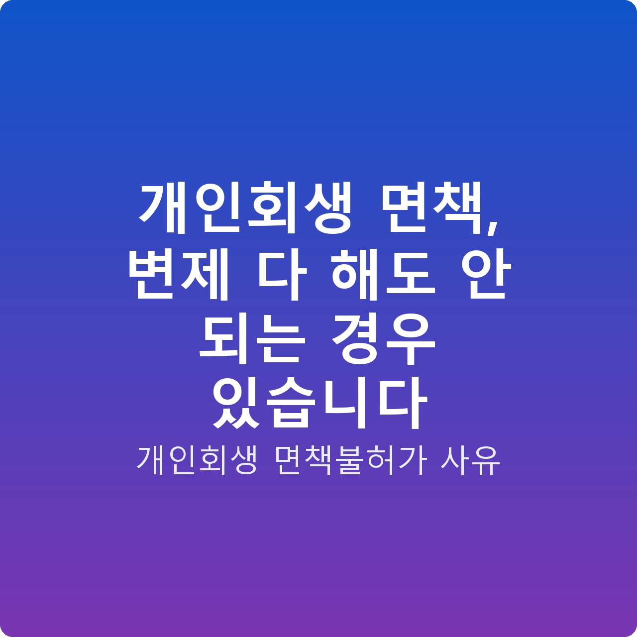 개인회생 면책, 변제 다 해도 안 되는 경우 있습니다