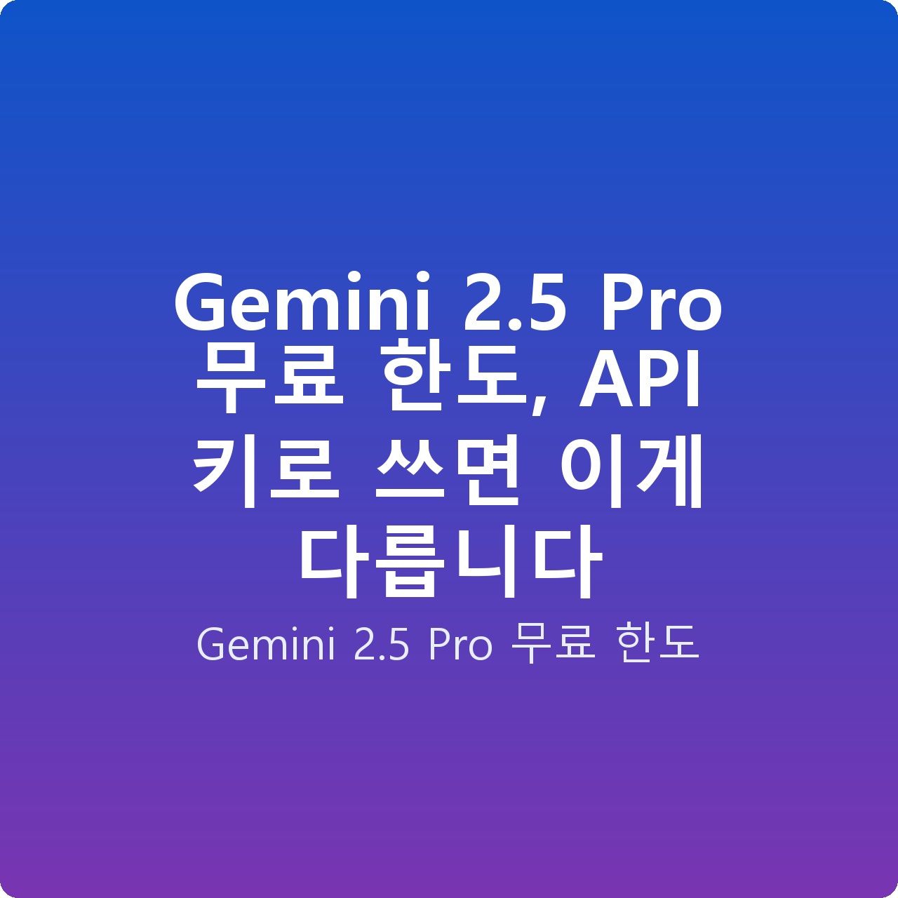 Gemini 2.5 Pro 무료 한도, API 키로 쓰면 이게 다릅니다