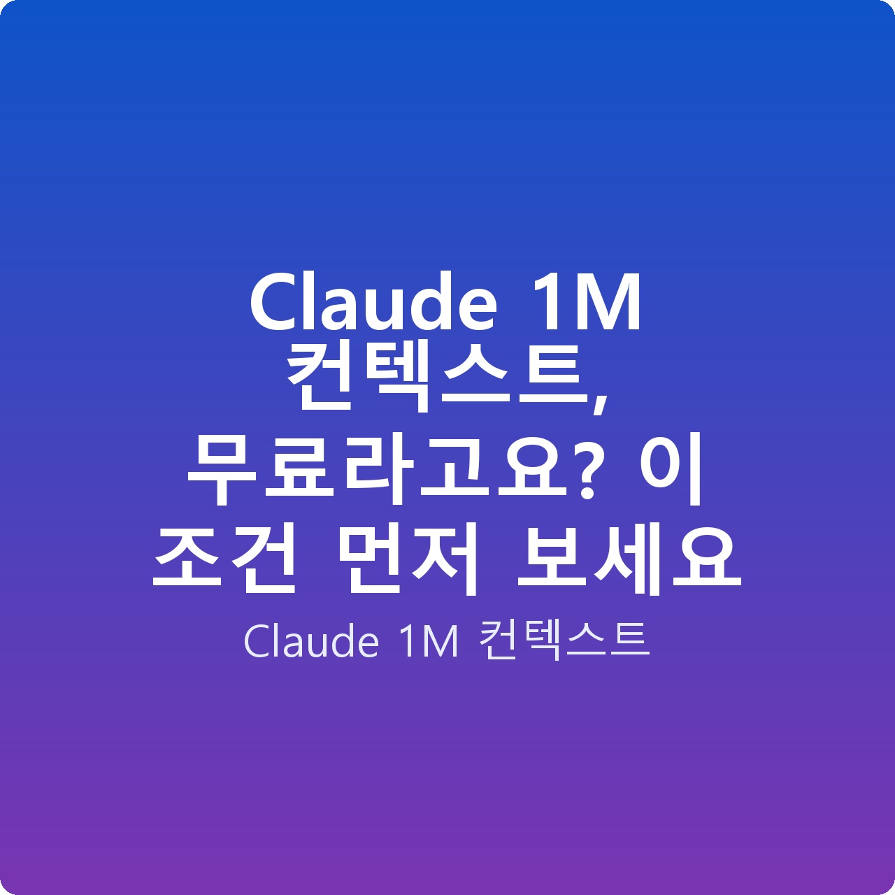 Claude 1M 컨텍스트, 무료라고요? 이 조건 먼저 보세요