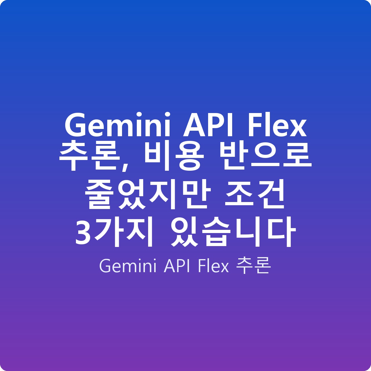 Gemini API Flex 추론, 비용 반으로 줄었지만 조건 3가지 있습니다 Gemini API Flex 추론, 비용 반으로 줄었지만 조건 3가지 있습니다