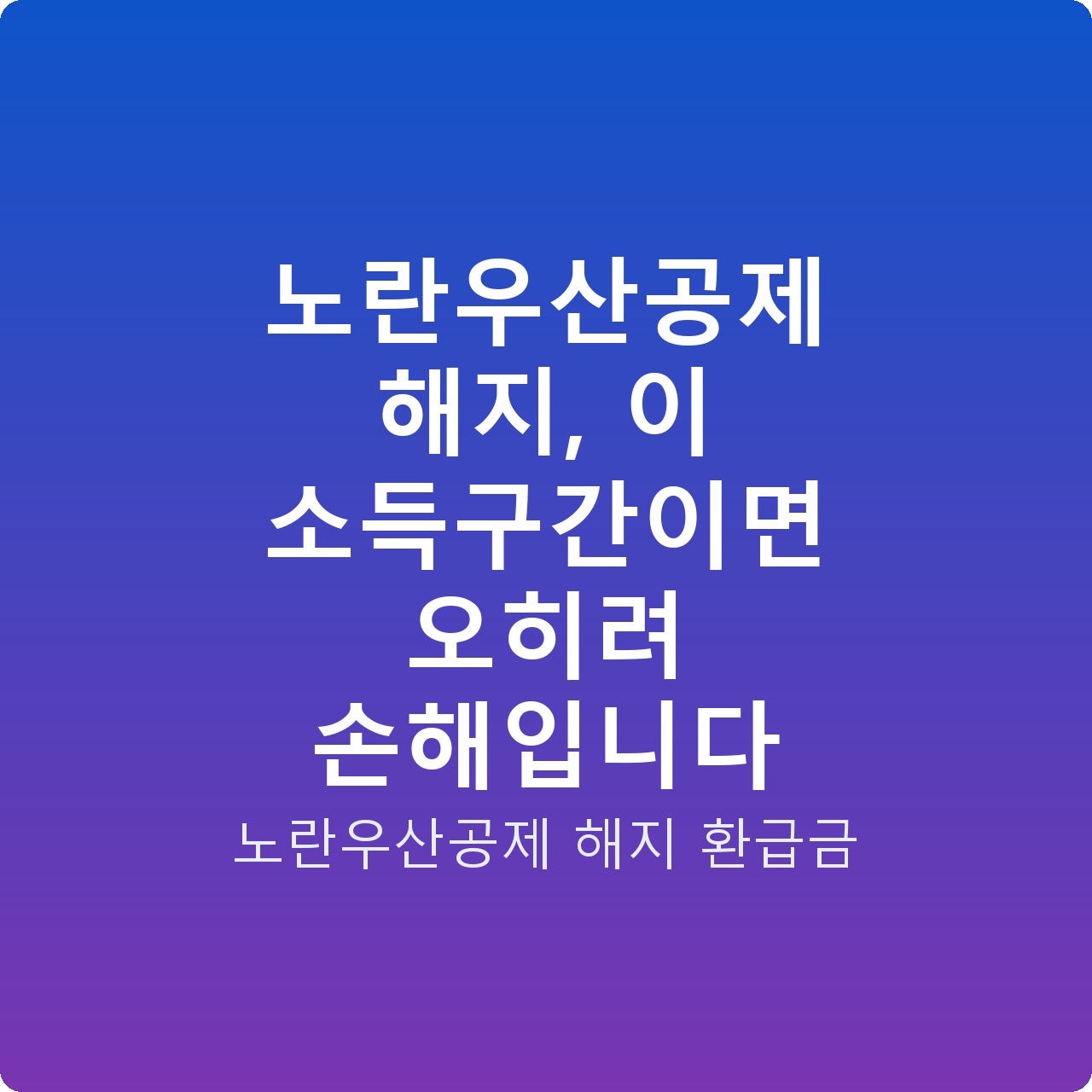 노란우산공제 해지, 이 소득구간이면 오히려 손해입니다