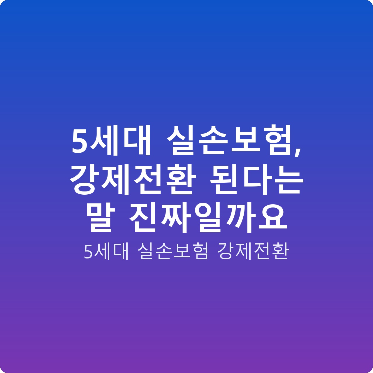 5세대 실손보험, 강제전환 된다는 말 진짜일까요