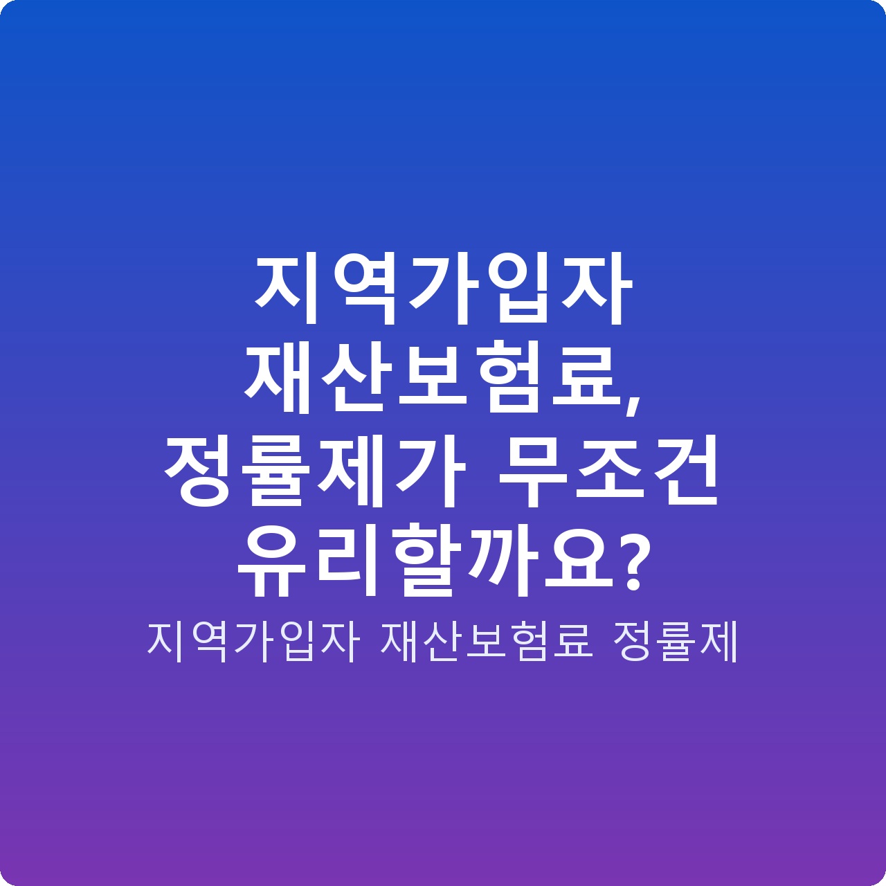 지역가입자 재산보험료, 정률제가 무조건 유리할까요?