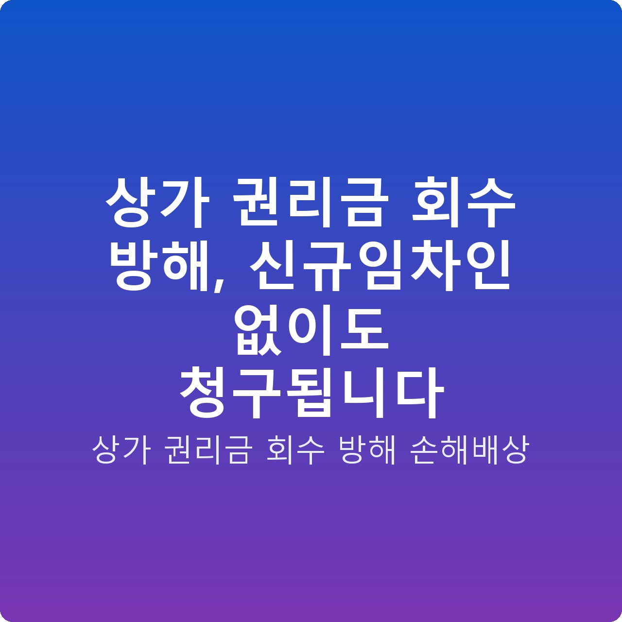 상가 권리금 회수 방해, 신규임차인 없이도 청구됩니다