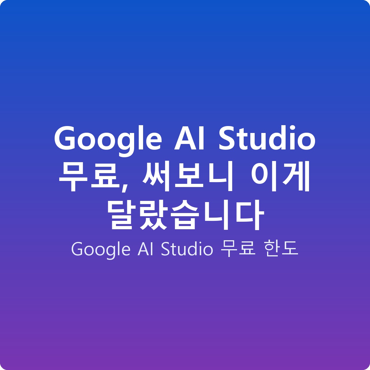 Google AI Studio 무료, 써보니 이게 달랐습니다
