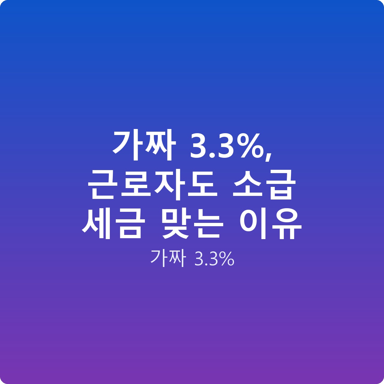 가짜 3.3%, 근로자도 소급 세금 맞는 이유