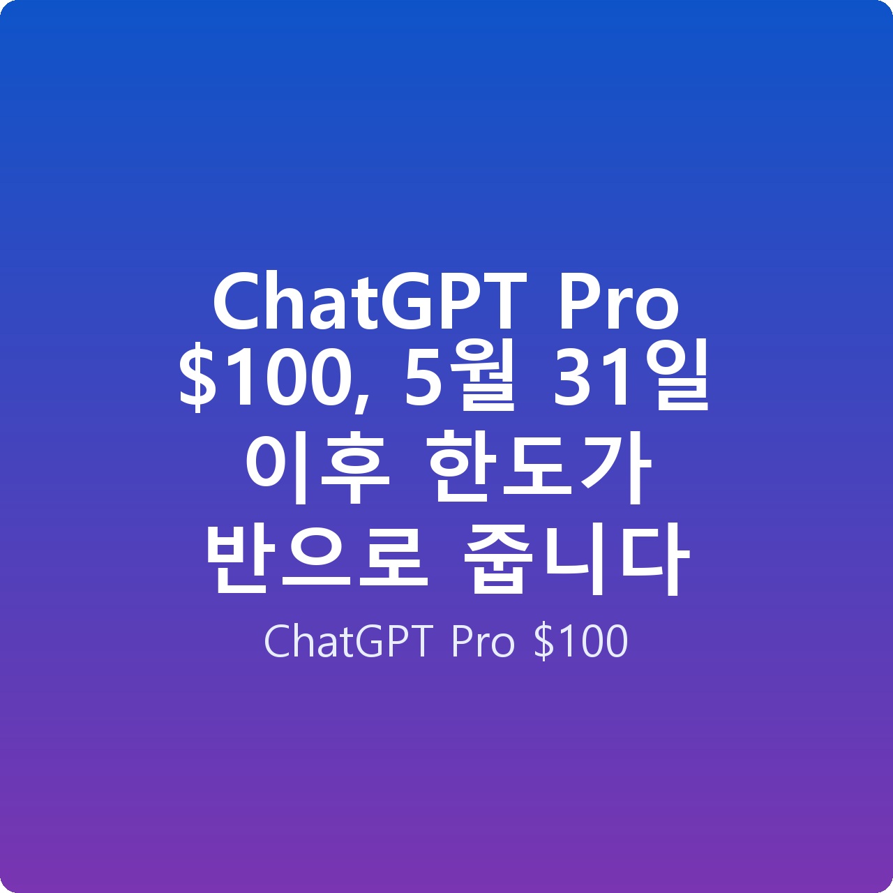 ChatGPT Pro 0, 5월 31일 이후 한도가 반으로 줍니다