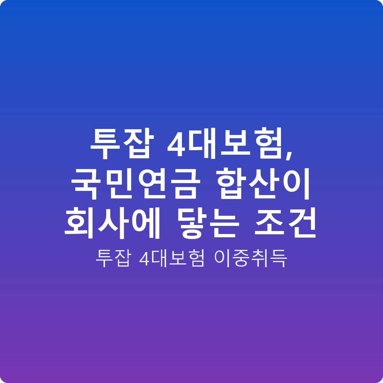 투잡 4대보험, 국민연금 합산이 회사에 닿는 조건