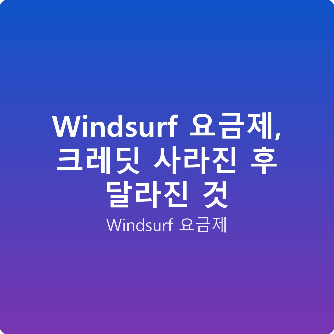 Windsurf 요금제, 크레딧 사라진 후 달라진 것