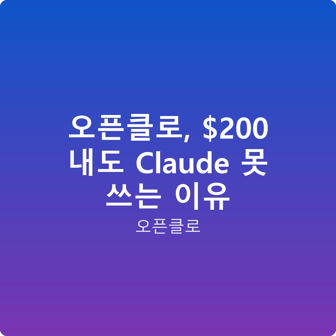 오픈클로, 0 내도 Claude 못 쓰는 이유 오픈클로, 0 내도 Claude 못 쓰는 이유