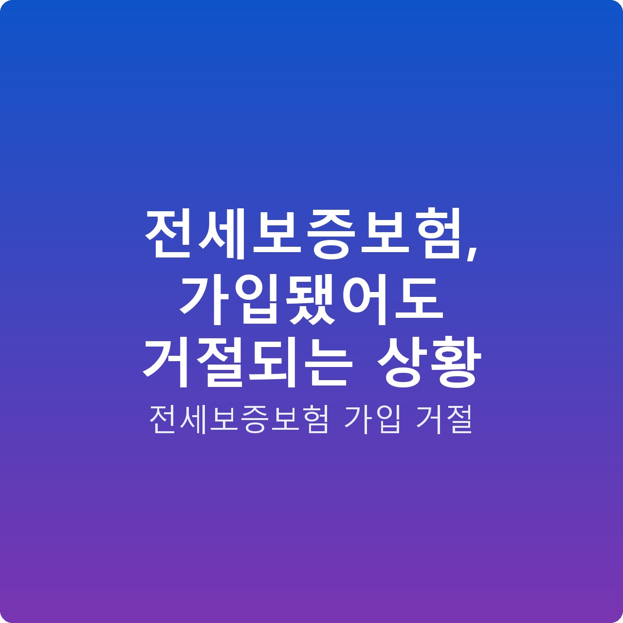 전세보증보험, 가입됐어도 거절되는 상황 전세보증보험, 가입됐어도 거절되는 상황
