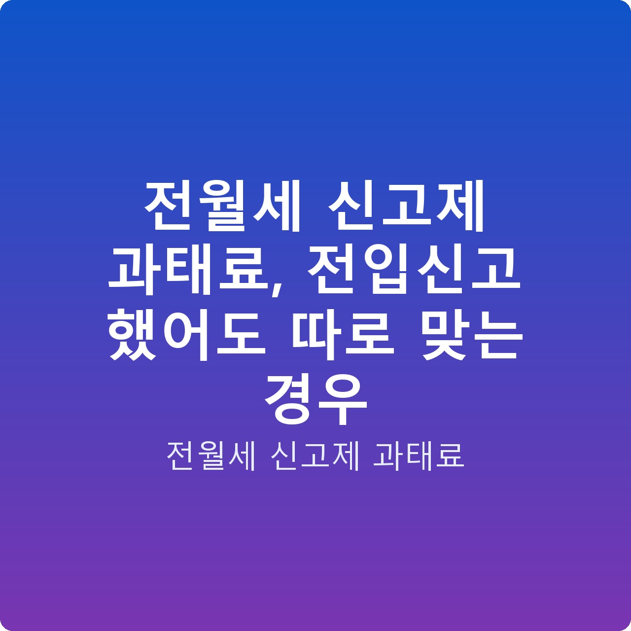 전월세 신고제 과태료, 전입신고 했어도 따로 맞는 경우