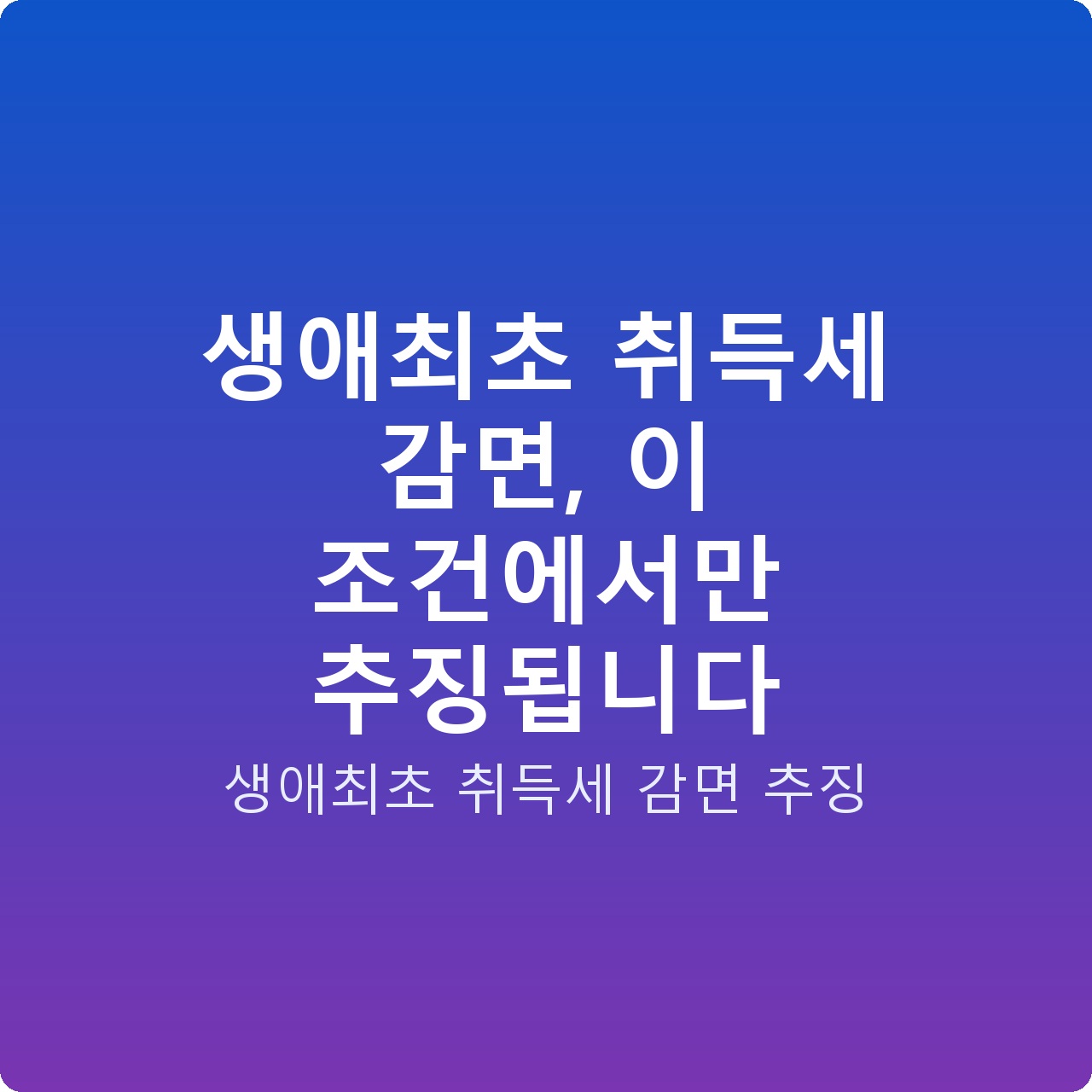 생애최초 취득세 감면, 이 조건에서만 추징됩니다