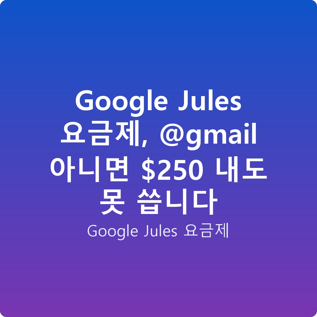 Google Jules 요금제, @gmail 아니면 0 내도 못 씁니다