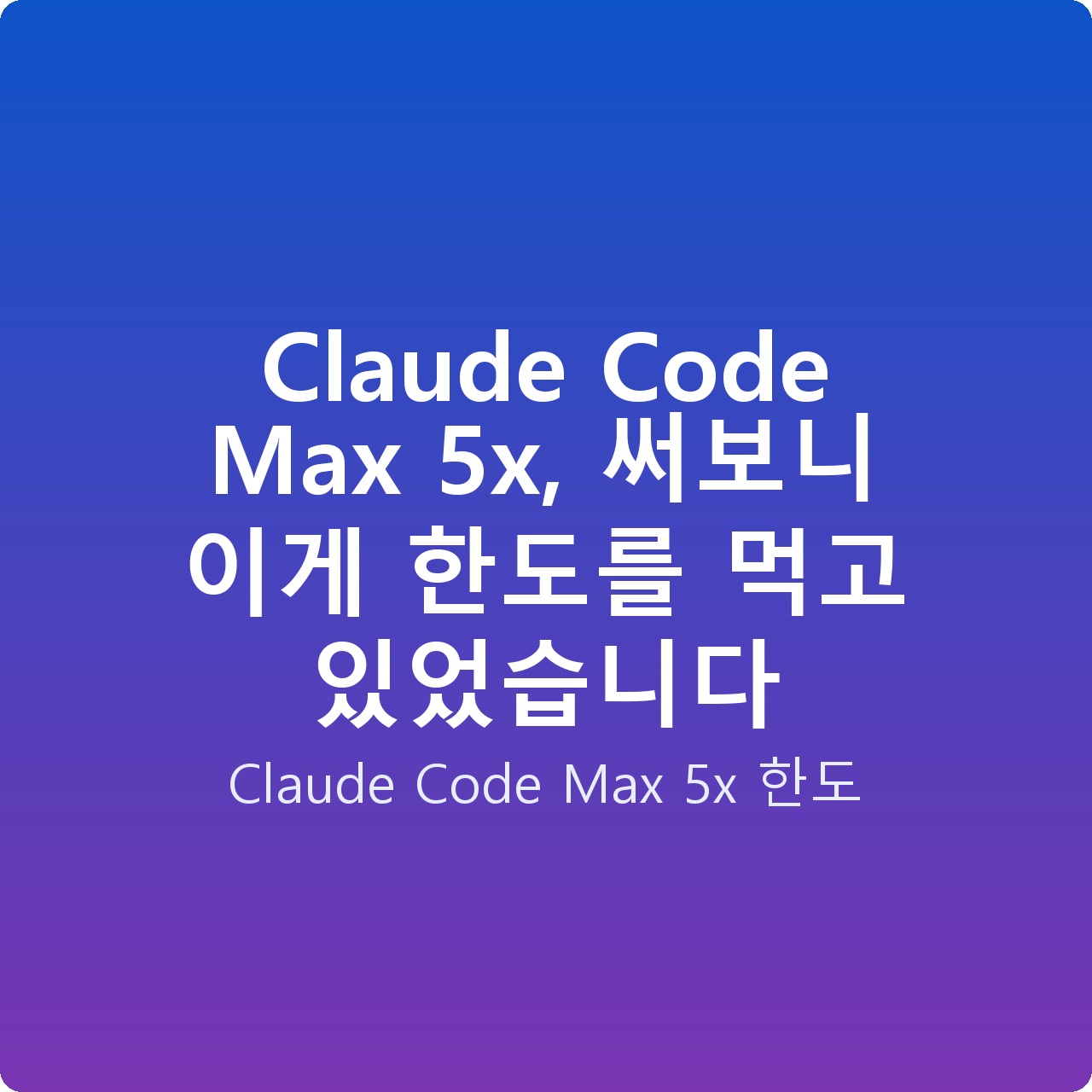 Claude Code Max 5x, 써보니 이게 한도를 먹고 있었습니다