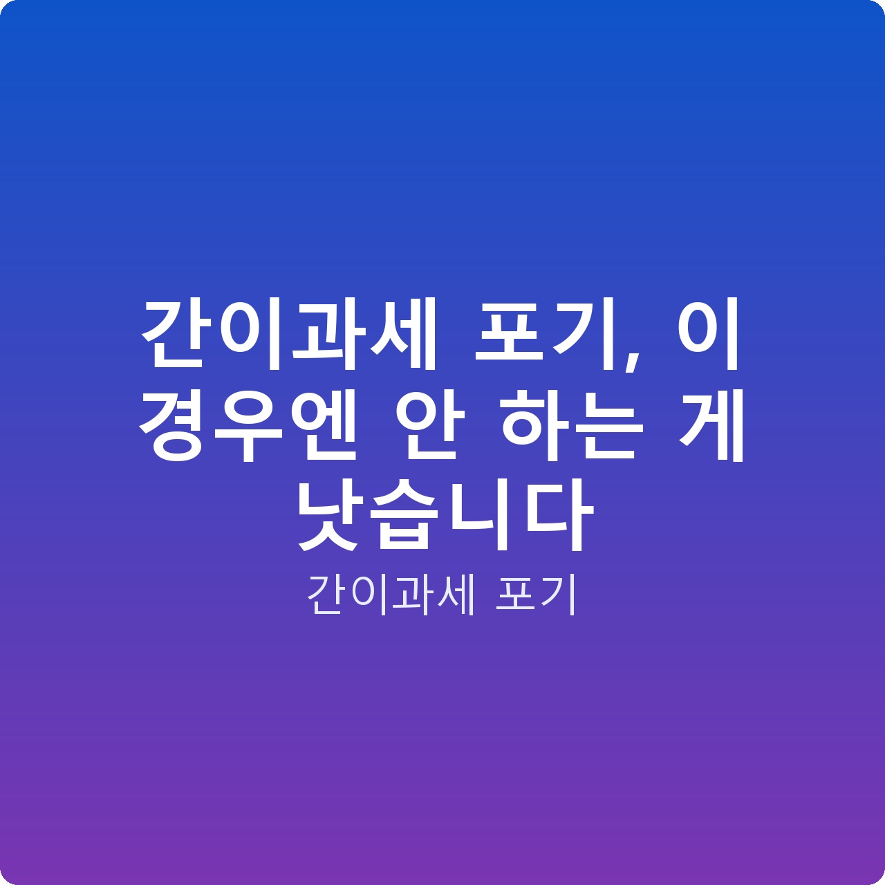 간이과세 포기, 이 경우엔 안 하는 게 낫습니다 간이과세 포기, 이 경우엔 안 하는 게 낫습니다