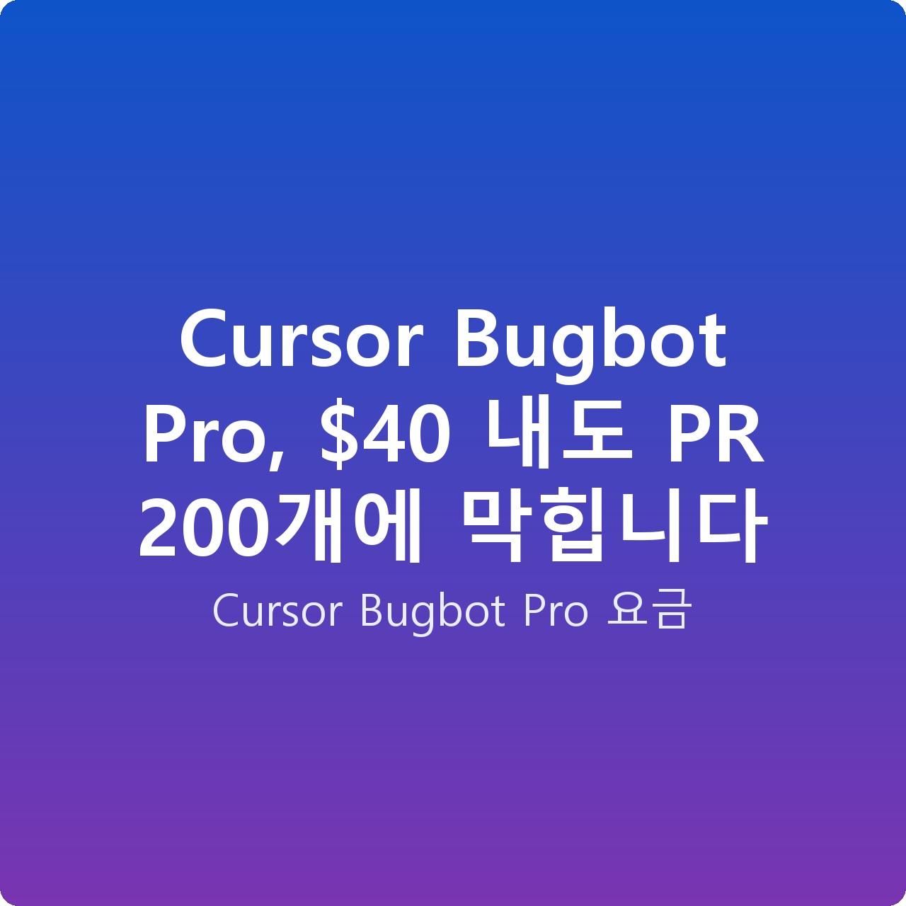 Cursor Bugbot Pro,  내도 PR 200개에 막힙니다