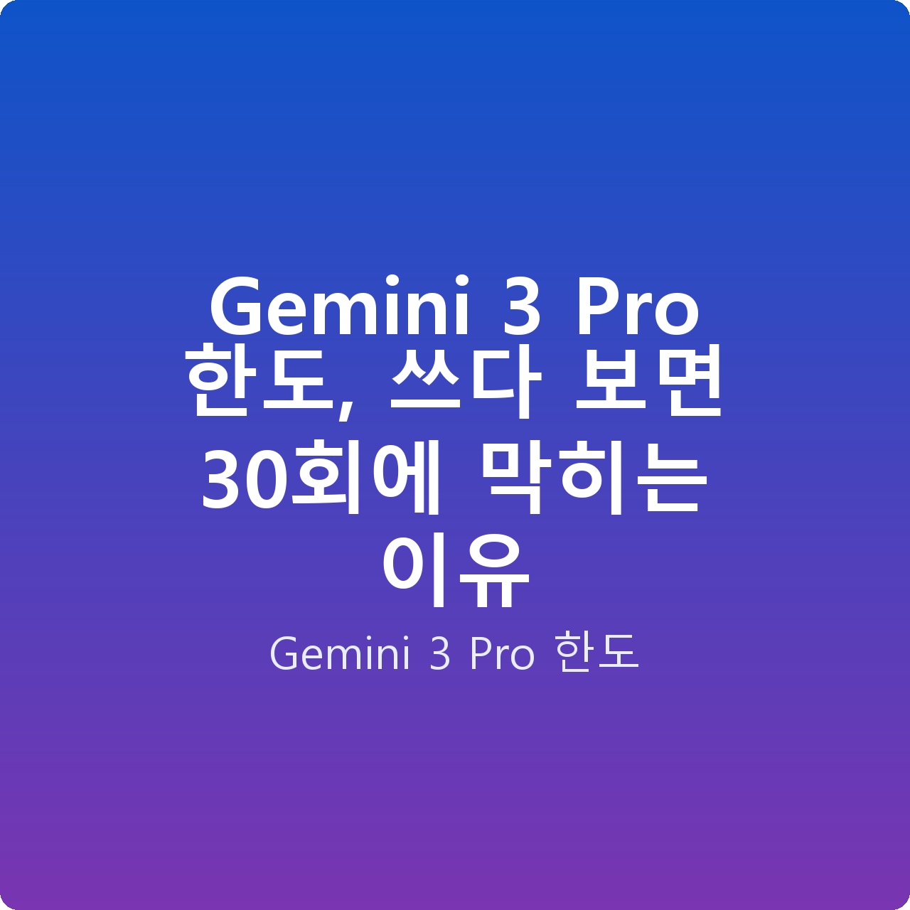 Gemini 3 Pro 한도, 쓰다 보면 30회에 막히는 이유
