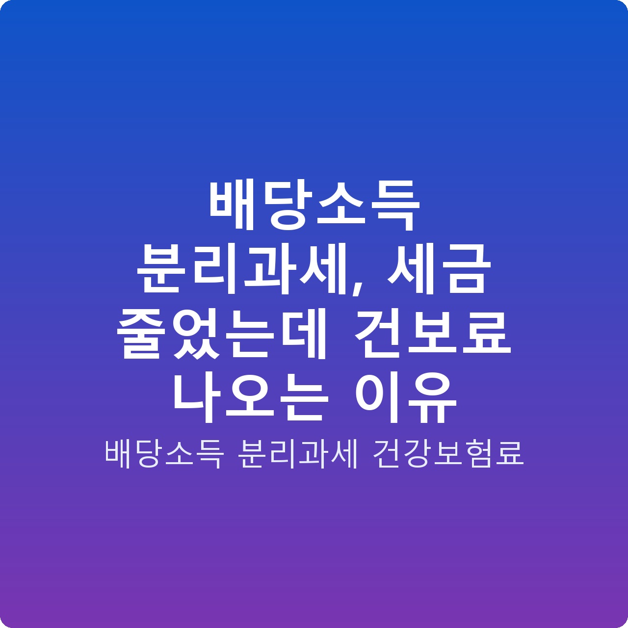 배당소득 분리과세, 세금 줄었는데 건보료 나오는 이유
