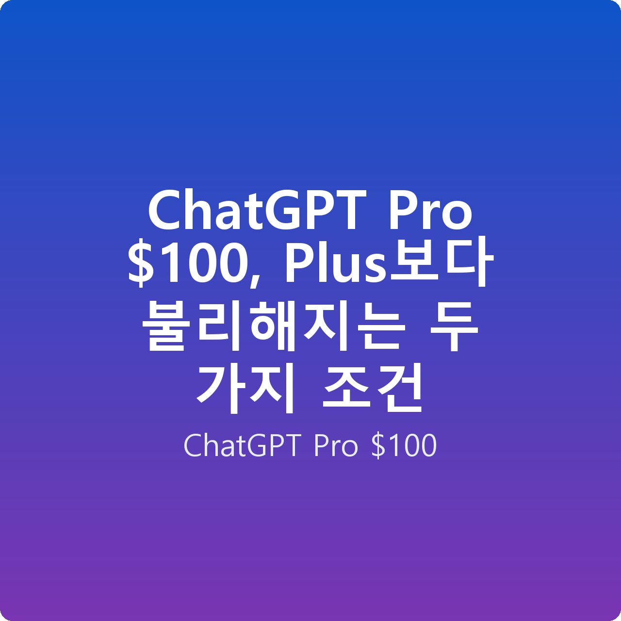 ChatGPT Pro 0, Plus보다 불리해지는 두 가지 조건