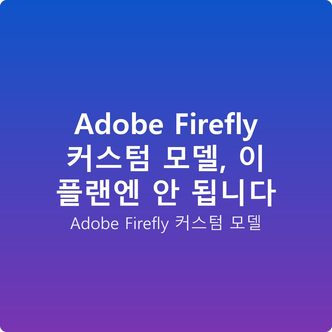 Adobe Firefly 커스텀 모델, 이 플랜엔 안 됩니다