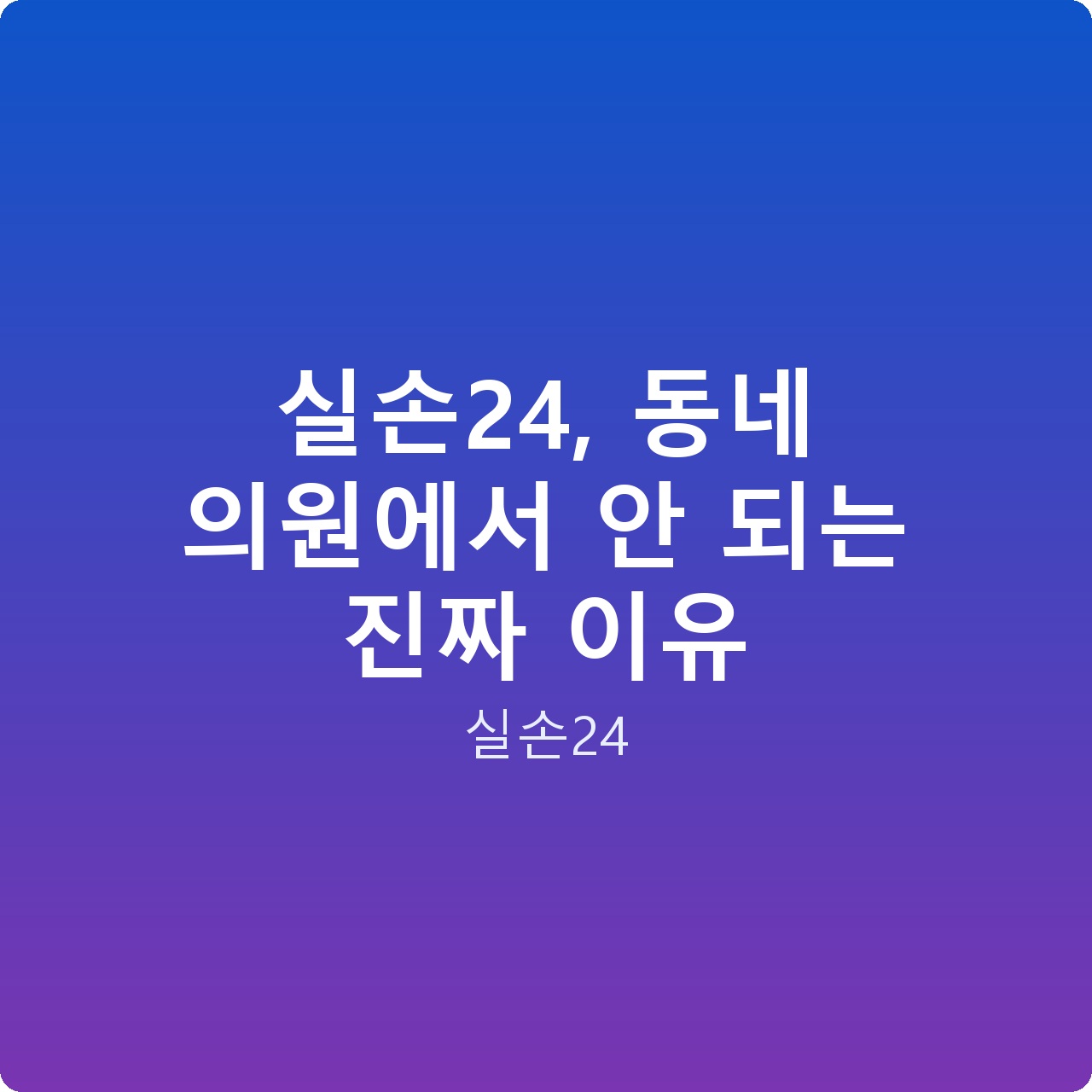 실손24, 동네 의원에서 안 되는 진짜 이유