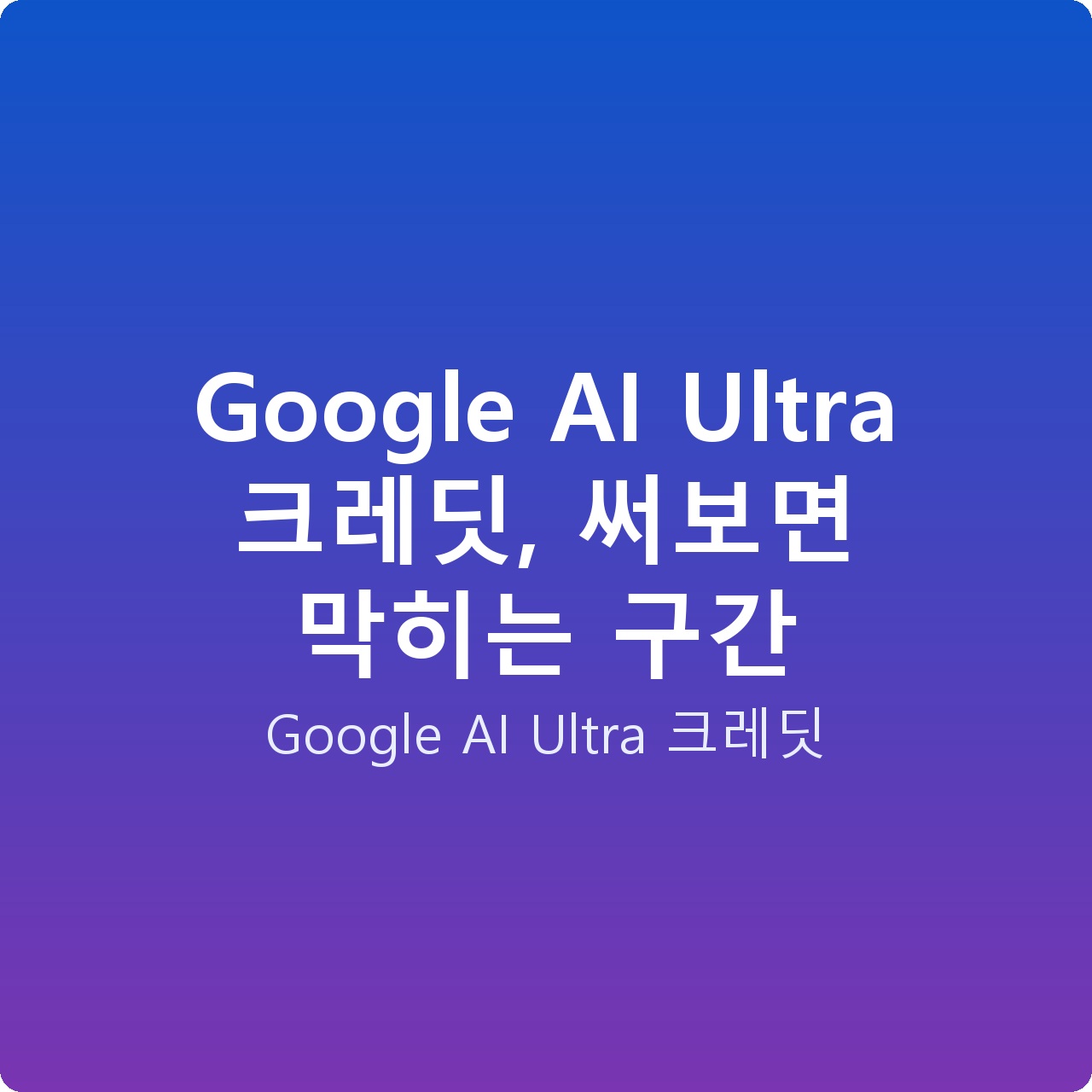 Google AI Ultra 크레딧, 써보면 막히는 구간