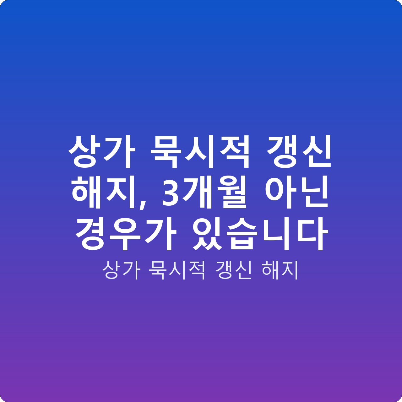 상가 묵시적 갱신 해지, 3개월 아닌 경우가 있습니다