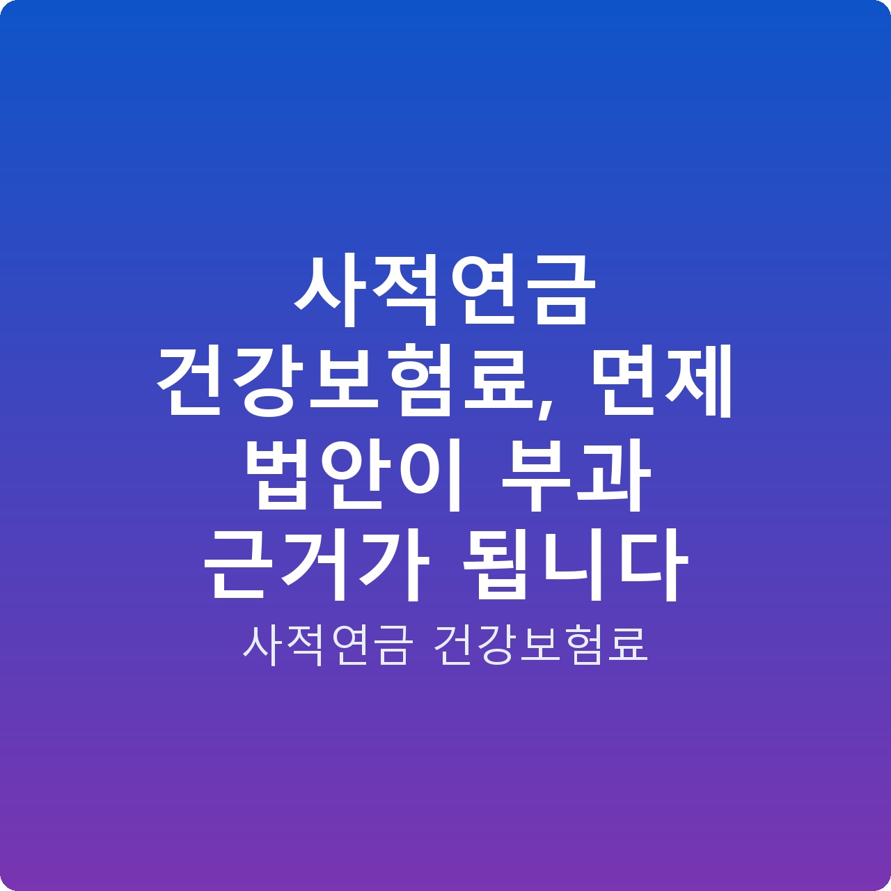 사적연금 건강보험료, 면제 법안이 부과 근거가 됩니다