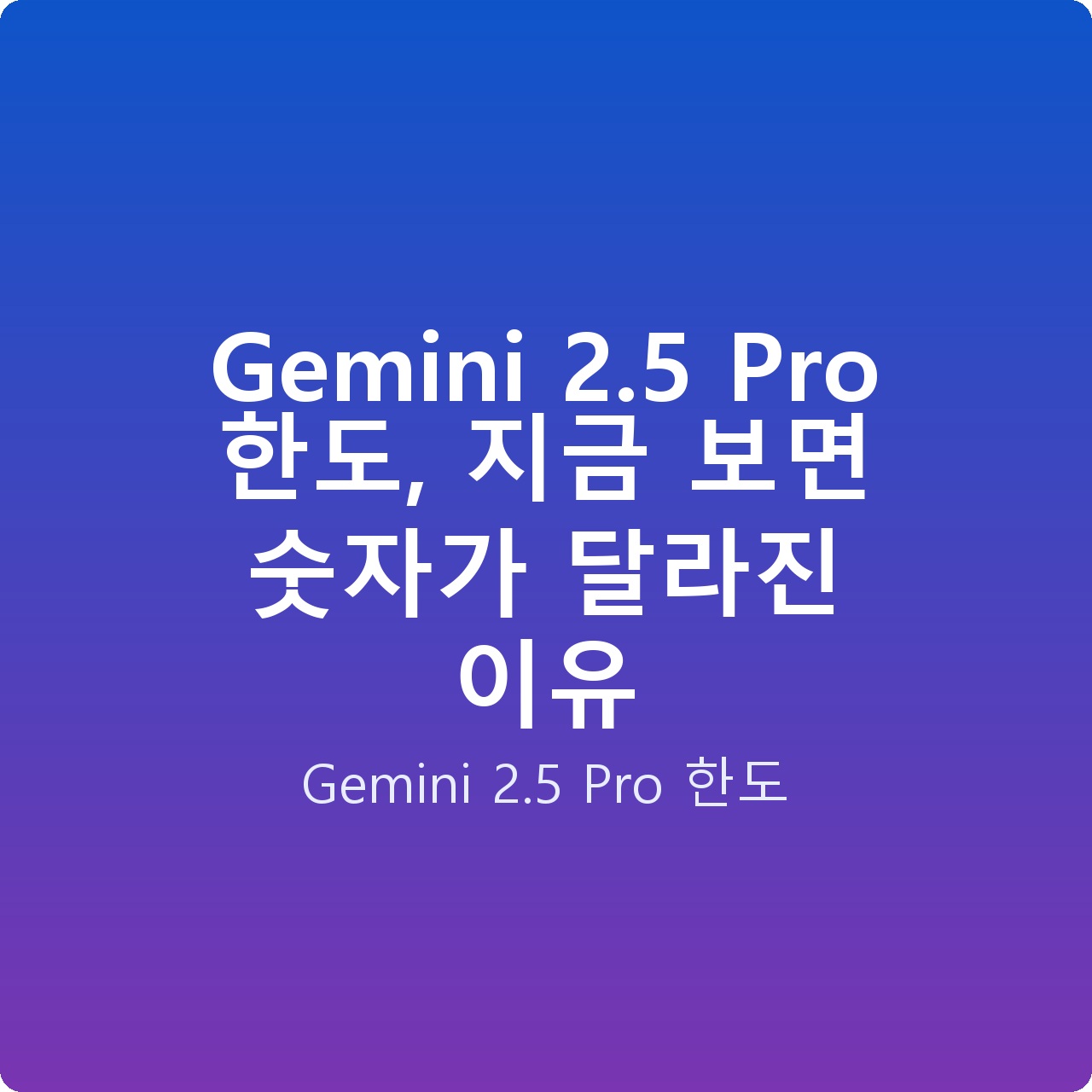 Gemini 2.5 Pro 한도, 지금 보면 숫자가 달라진 이유