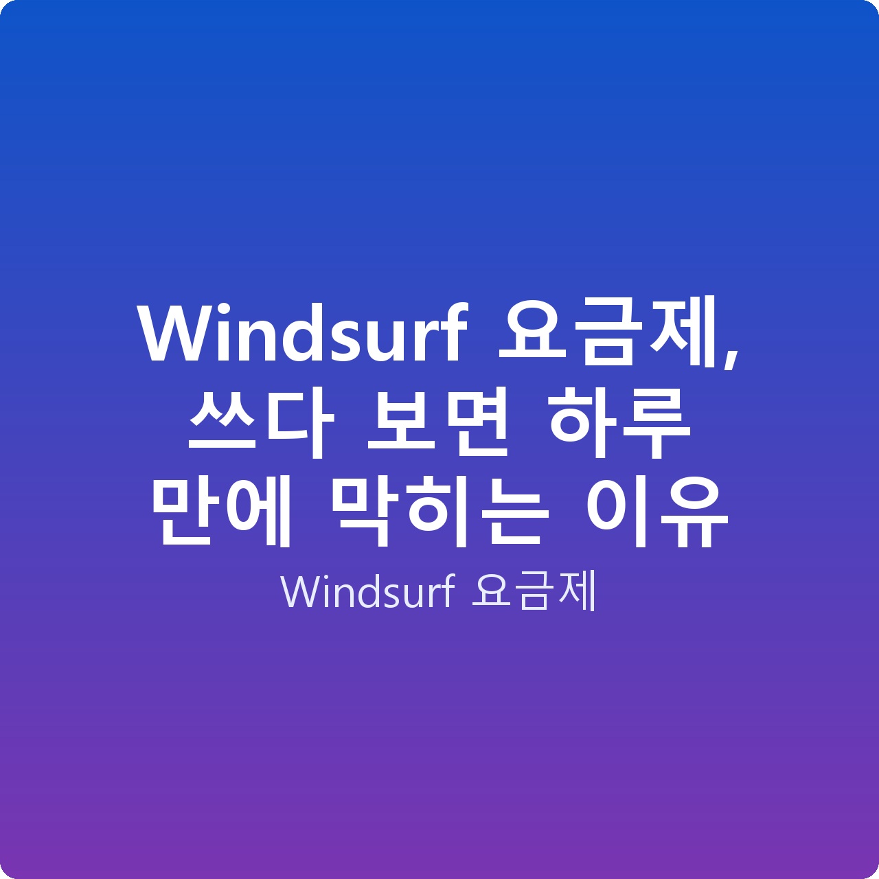Windsurf 요금제, 쓰다 보면 하루 만에 막히는 이유