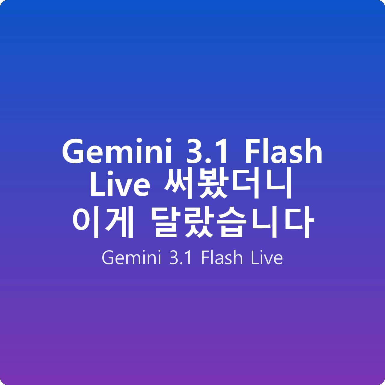 Gemini 3.1 Flash Live 써봤더니 이게 달랐습니다