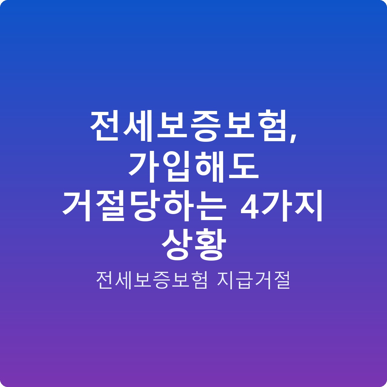 전세보증보험, 가입해도 거절당하는 4가지 상황
