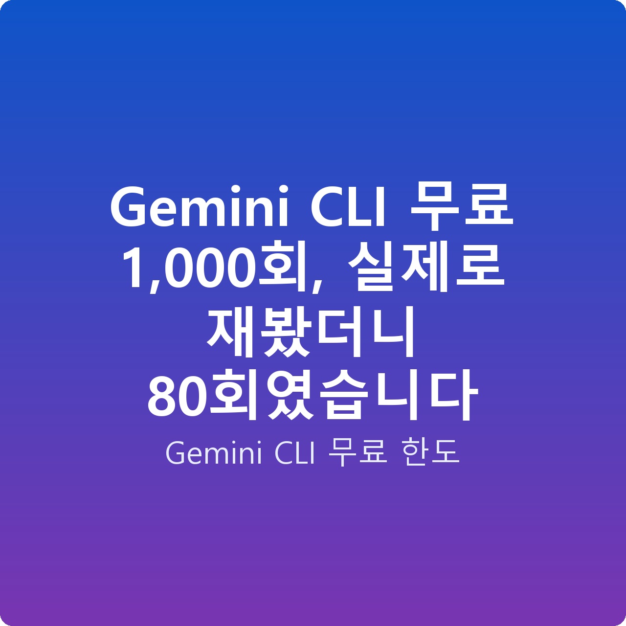Gemini CLI 무료 1,000회, 실제로 재봤더니 80회였습니다