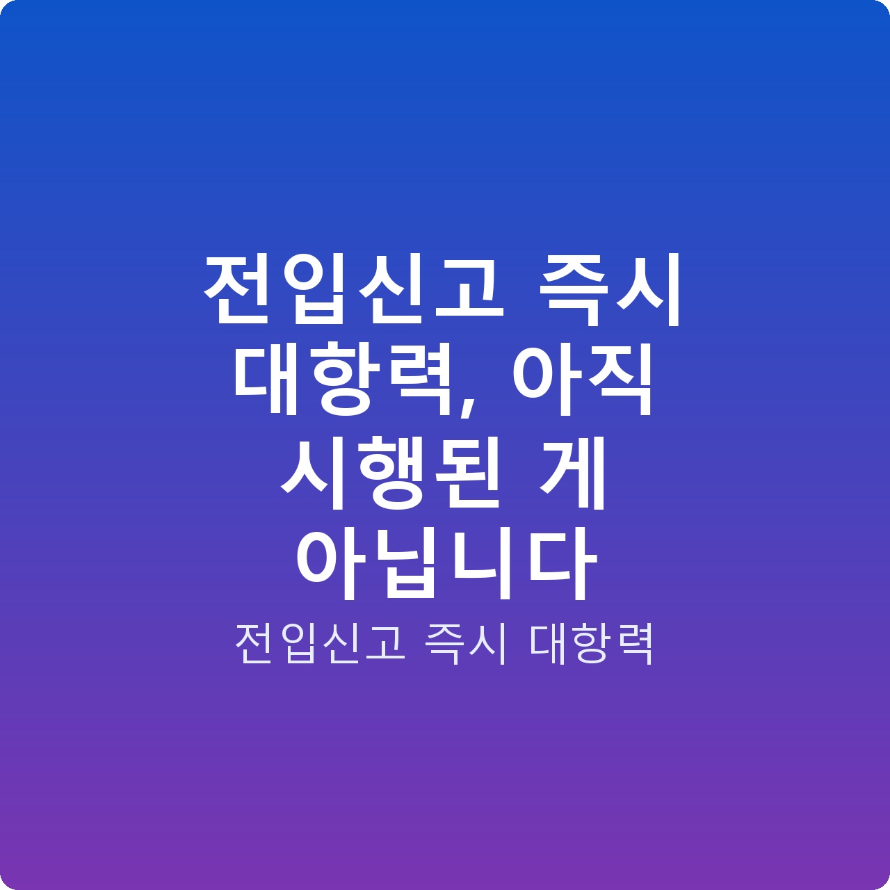 전입신고 즉시 대항력, 아직 시행된 게 아닙니다