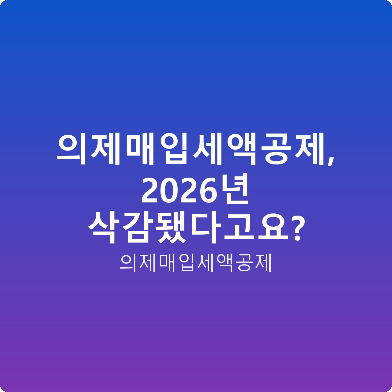 의제매입세액공제, 2026년 삭감됐다고요?