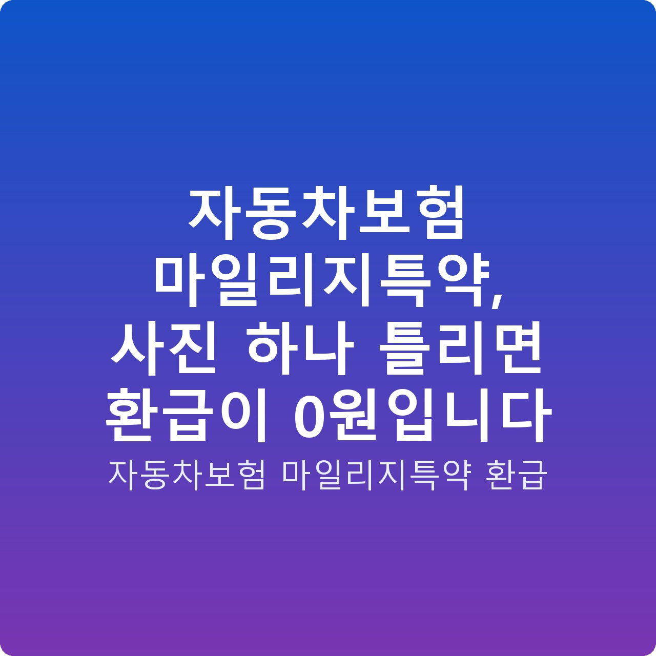 자동차보험 마일리지특약, 사진 하나 틀리면 환급이 0원입니다