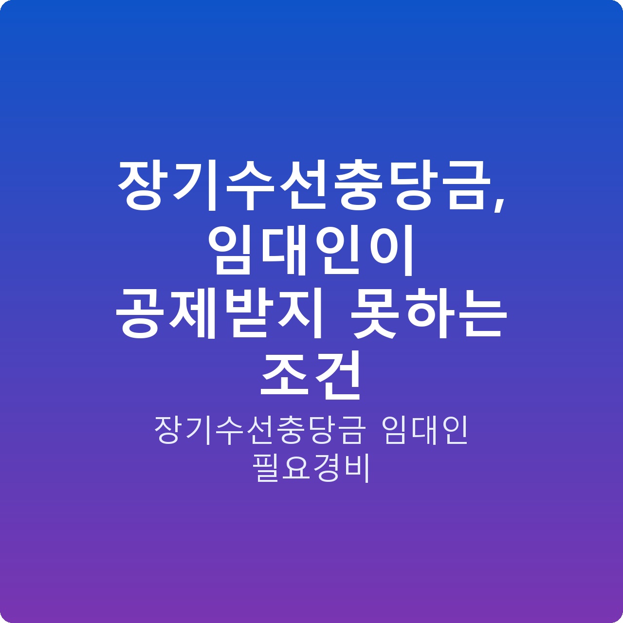 장기수선충당금, 임대인이 공제받지 못하는 조건