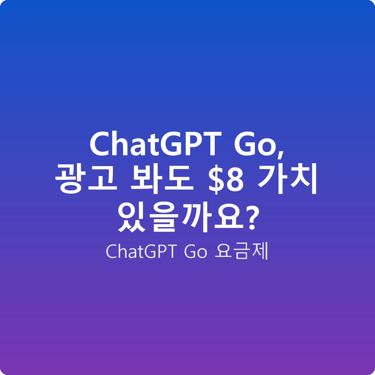 ChatGPT Go, 광고 봐도  가치 있을까요?