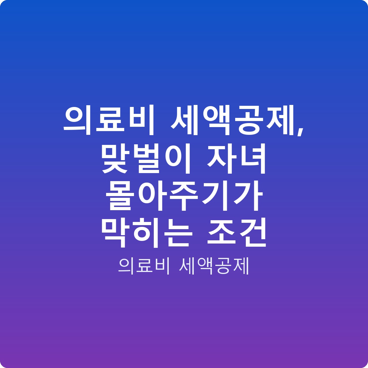 의료비 세액공제, 맞벌이 자녀 몰아주기가 막히는 조건