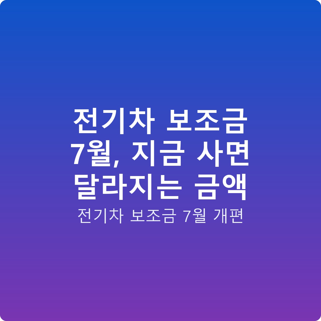 전기차 보조금 7월, 지금 사면 달라지는 금액