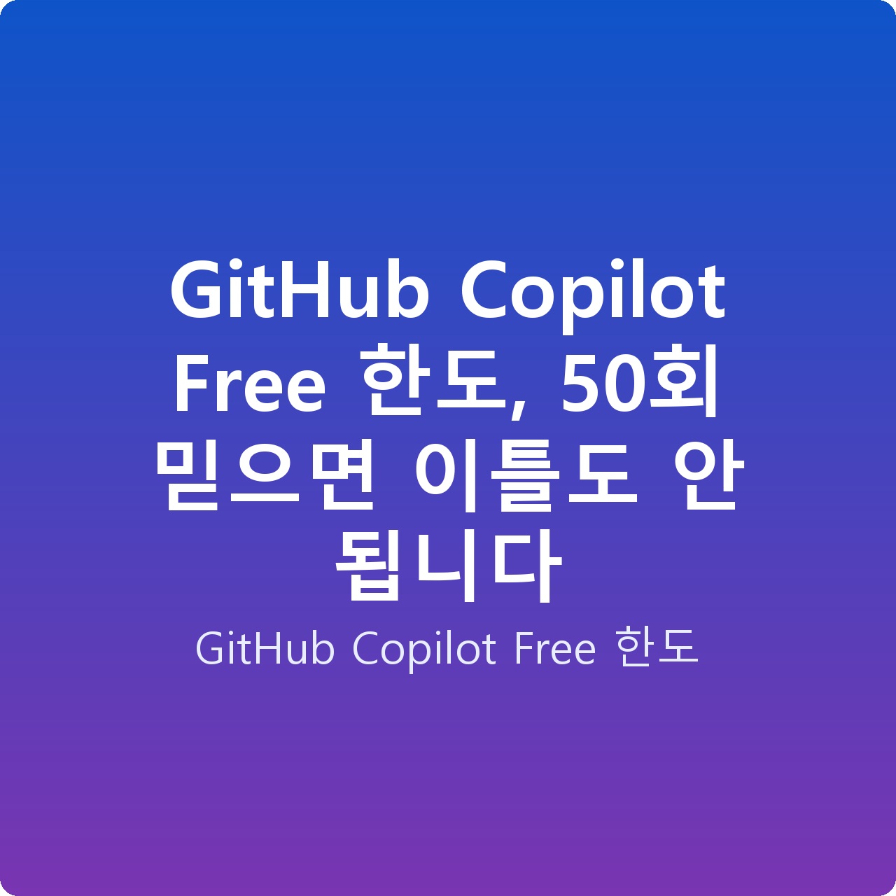 GitHub Copilot Free 한도, 50회 믿으면 이틀도 안 됩니다