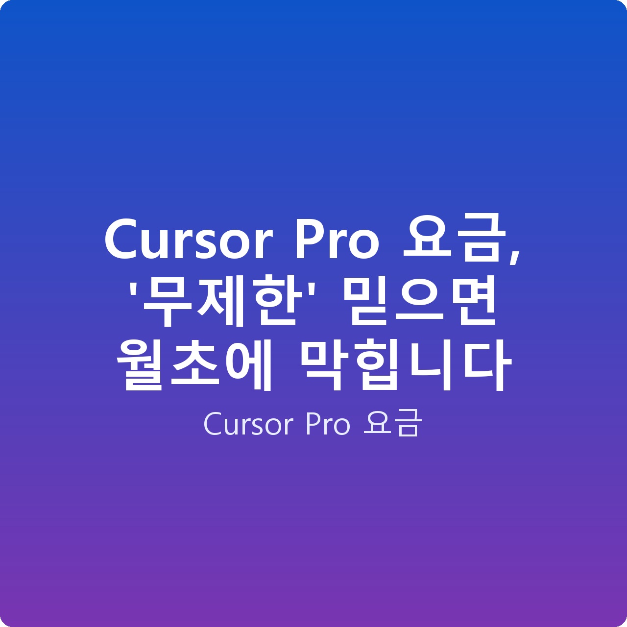 Cursor Pro 요금, ‘무제한’ 믿으면 월초에 막힙니다