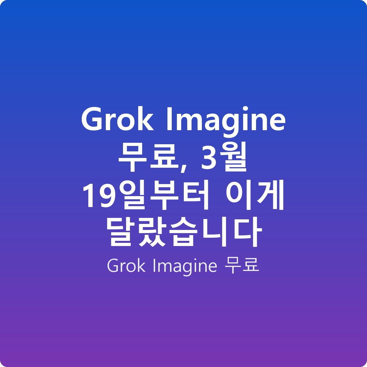 Grok Imagine 무료, 3월 19일부터 이게 달랐습니다