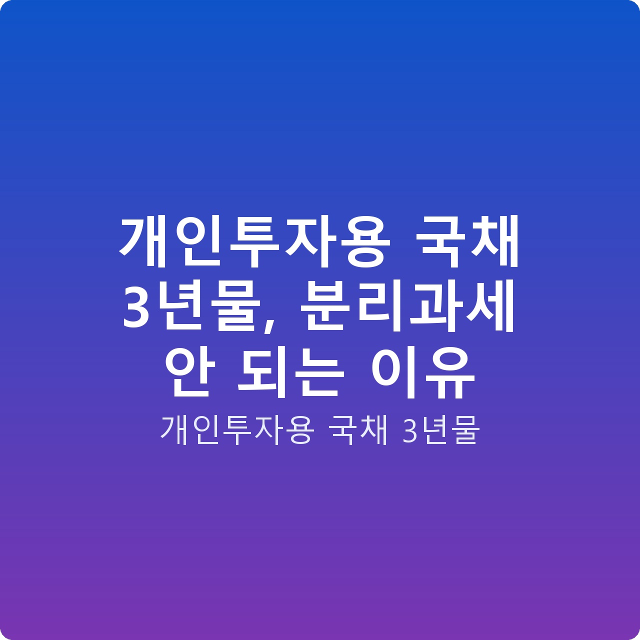 개인투자용 국채 3년물, 분리과세 안 되는 이유