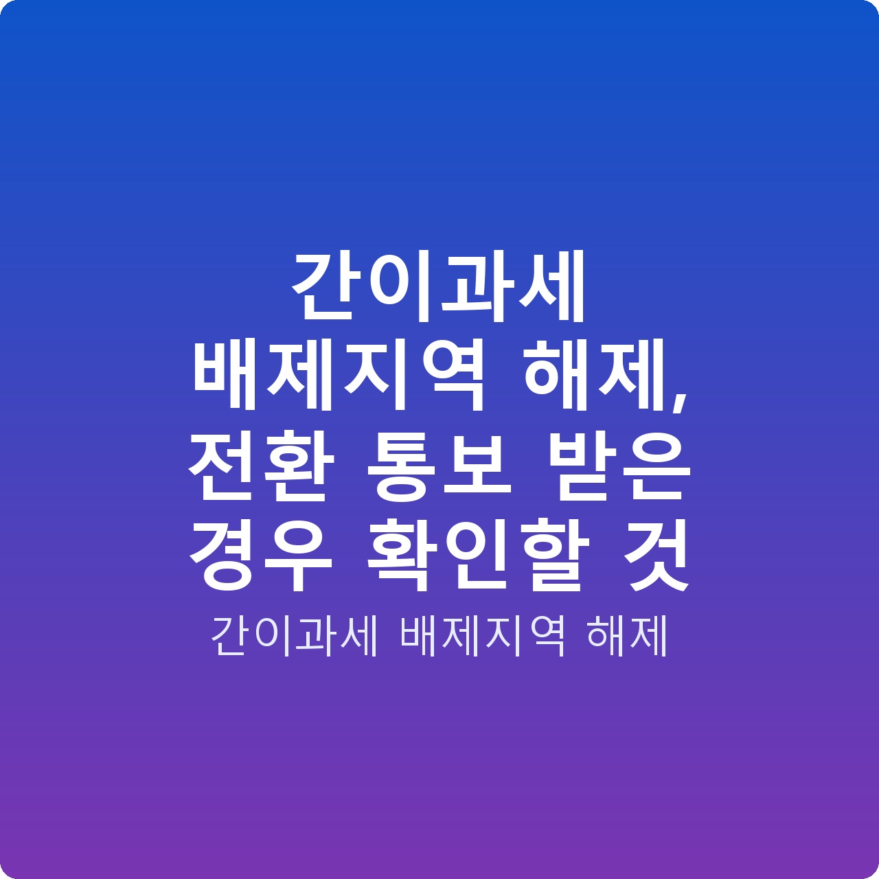 간이과세 배제지역 해제, 전환 통보 받은 경우 확인할 것